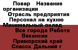 Повар › Название организации ­ Fusion Service › Отрасль предприятия ­ Персонал на кухню › Минимальный оклад ­ 18 000 - Все города Работа » Вакансии   . Приморский край,Спасск-Дальний г.